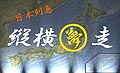 縦横夢走